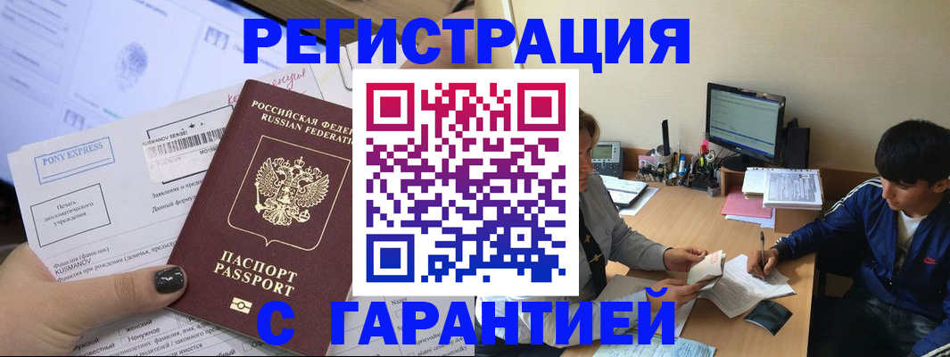 прописка в Белокурихе